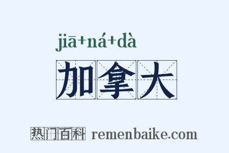 加拿大是什么意思的图片